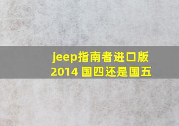 jeep指南者进口版2014 国四还是国五